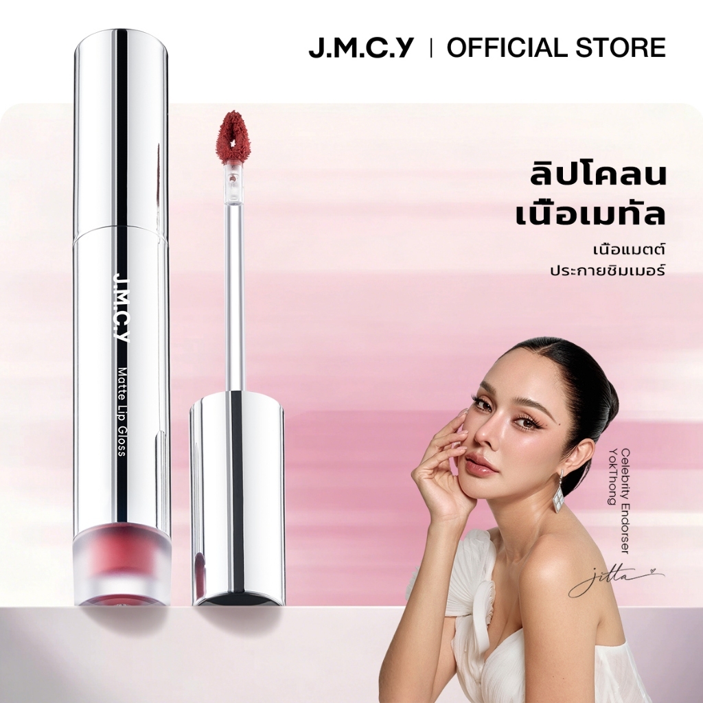 【Hot Sale】JMCY Lip Stain ลิปทินต์แมตต์เวลเวต ล็อคความชุ่มชื้น 8 ชม ไม่แห้ง กันน้ำ ไม่เลอะ ติดทนนาน สีชัด-สงกรานต์