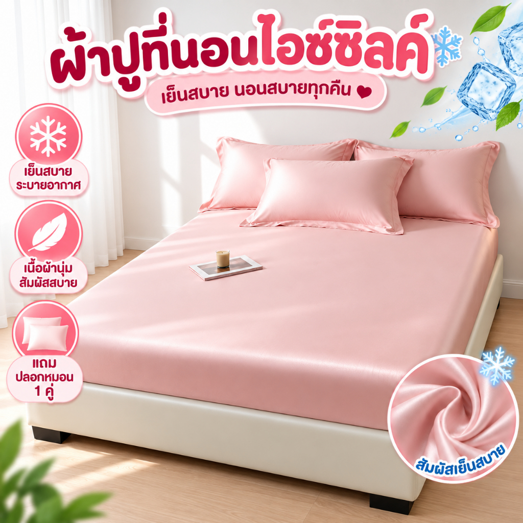 ผ้าปูที่นอน ห่อ 360 องศา 3/3.5/5/6ฟุต ผ้าไอซ์ซิลค์ เย็นสบายผิวสัมผัส ระบายอากาศได้ดี ผ้าปูที่นอน*1+ปลอกหมอน*2