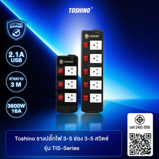 ส่งฟรี Toshino รางปลั๊ก 3 / 5 ช่อง 3 / 5 สวิตซ์ สายยาว 3 / 5 / 10  ม. สีดำ รุ่น TIS315 , TIS515