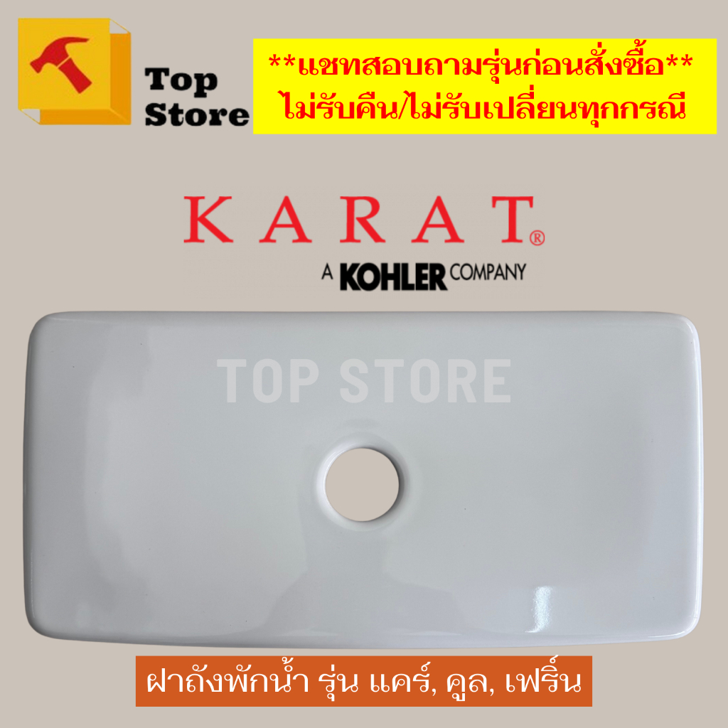 Topstore ฝาถังพักน้ำ/ฝาหม้อน้ำชักโครก 1220064-SP-WK รุ่น แคร์ K-99293X-S, คูล K-99295X, เฟริ์น K-75443X KARAT กะรัต