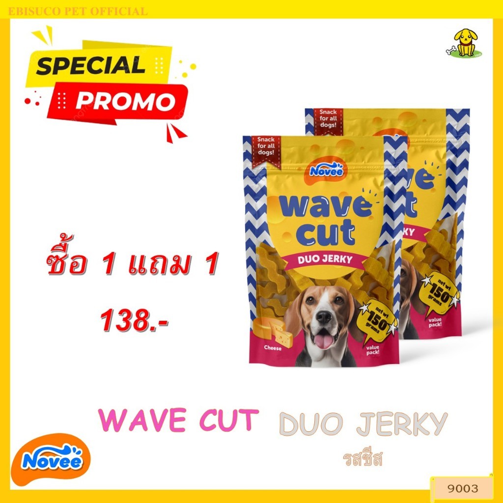 9003 NOVEE WAVE CUT DUO JERKY (CHEESE) 150 G. / ขนมสุนัข ขนมหมา เวฟ คัท (รสชีส) ***1แถม1 138บาท