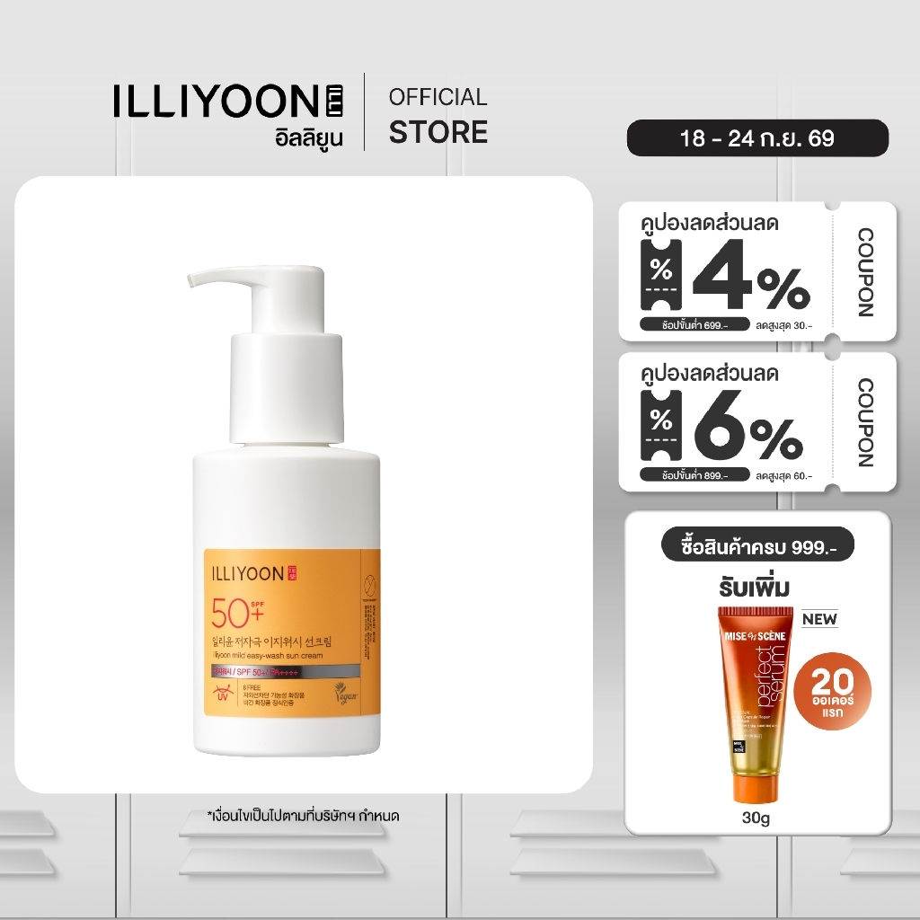 [รับของแถมเพิ่ม] ILLIYOON MILD EASY-WASH SUN CREAM SPF50+/PA++++ | ครีมกันแดดสำหรับผิวแพ้ง่าย 150 ml.