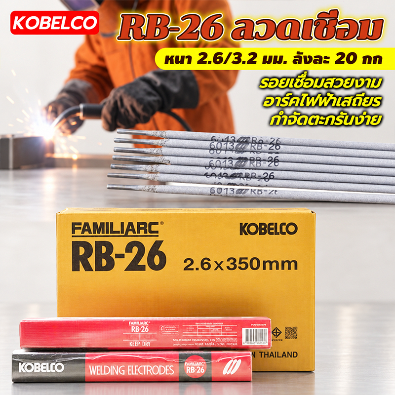 KOBELCO RB-26 ลวดเชื่อม 2.6/3.2 มม. ลังละ 20 กก รอยเชื่อมสวยงาม อาร์คไฟฟ้าเสถียร กำจัดตะกรันง่าย สำหรับเชื่อมเหล็กเหนียว