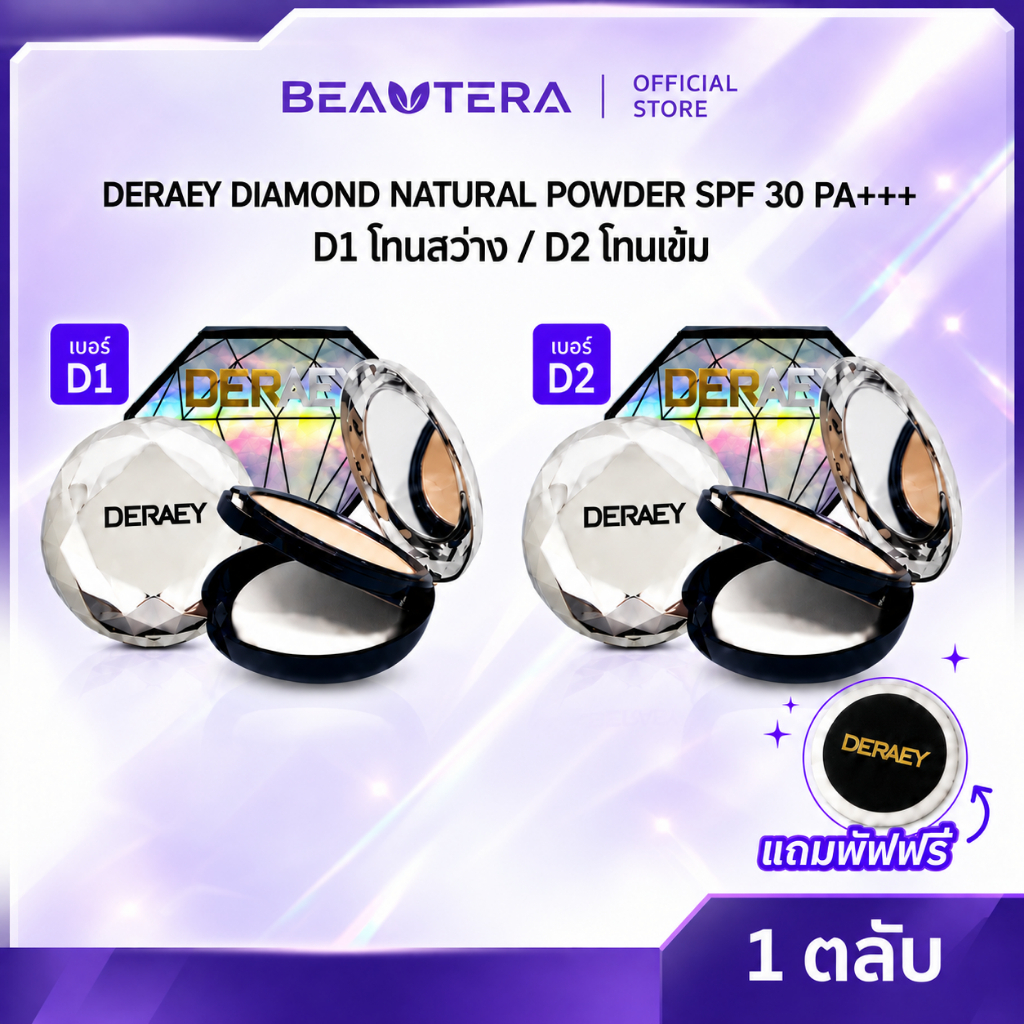 DERAEY DIAMOND NATURAL POWDER SPF 30 PA+++ (1ตลับ+พัฟ)