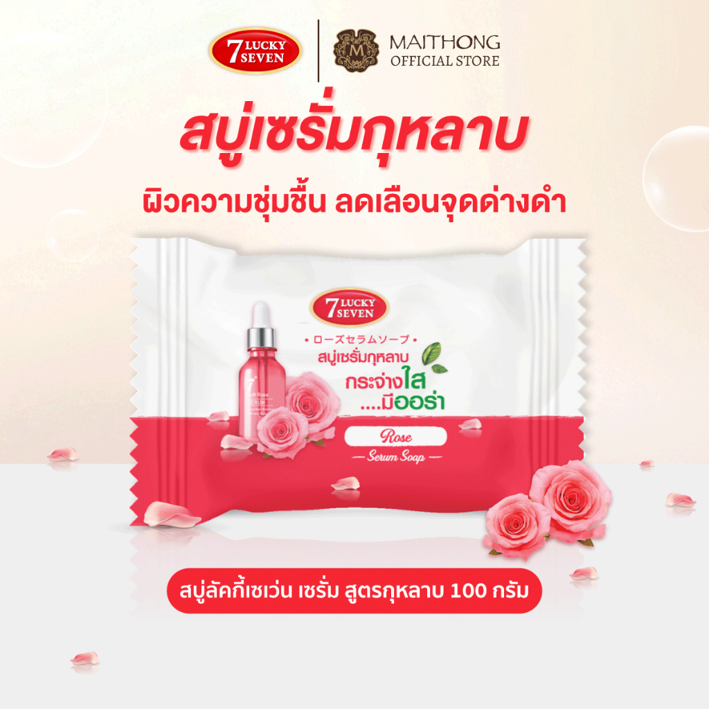 Lucky 7 ลักกี้เซเว่น สบู่เซรั่มกุหลาบ 100g สบู่ก้อน ผิวชุ่มชื้น เปล่งปลั่ง ลดความหมองคล้ำ ผิวเนียนนุ่ม สบู่ไหมทอง