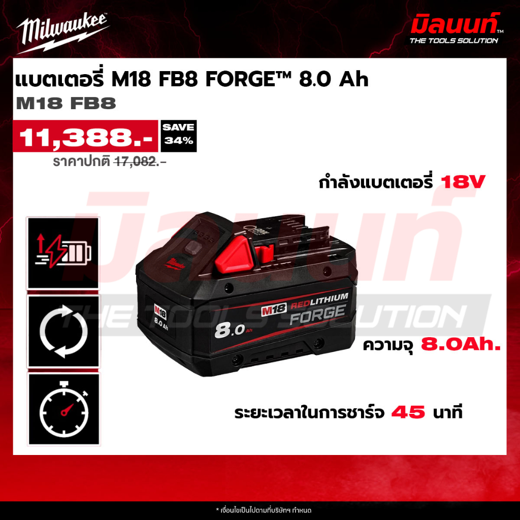 Milwaukee - M18FB8  แบตเตอรี่ FORGE™ 8.0 Ah