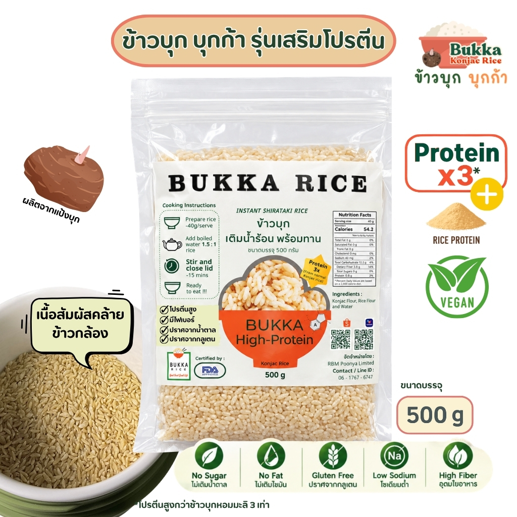 BUKKA ข้าวบุก บุกก้า HP 500 กรัม รุ่นเสริมโปรตีนข้าว รสชาติคล้ายข้าวกล้อง ไม่มีน้ำตาล ไขมัน และ กลูเตน