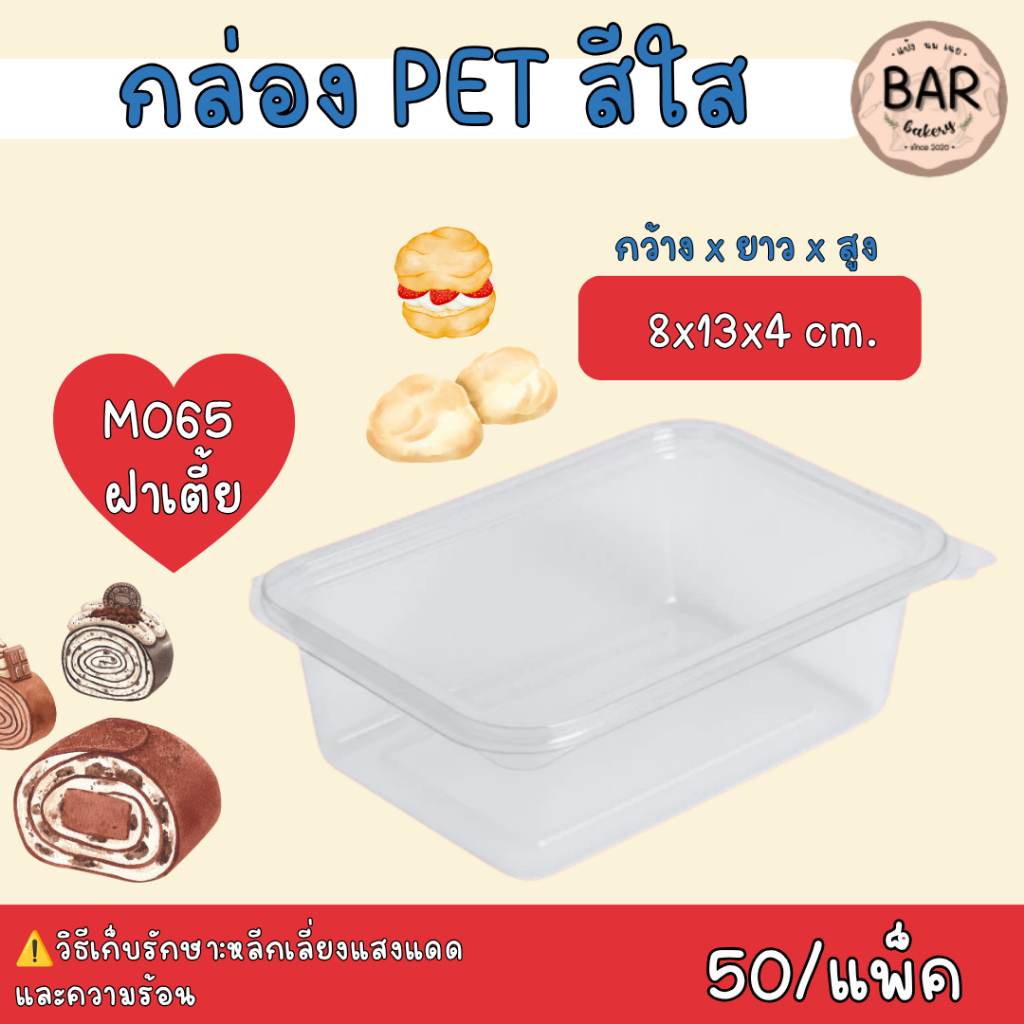 กล่องใส M064(เทียบเท่า E-20)/M065 บรรจุ 50ใบ/แพ็ค ฝาเรียบล็อคในตัวได้ เหมาะสำหนับใส่เอแคลร์ ขนมเค้ก หรือ ขนมอื่นๆได้ รูปที่ 8