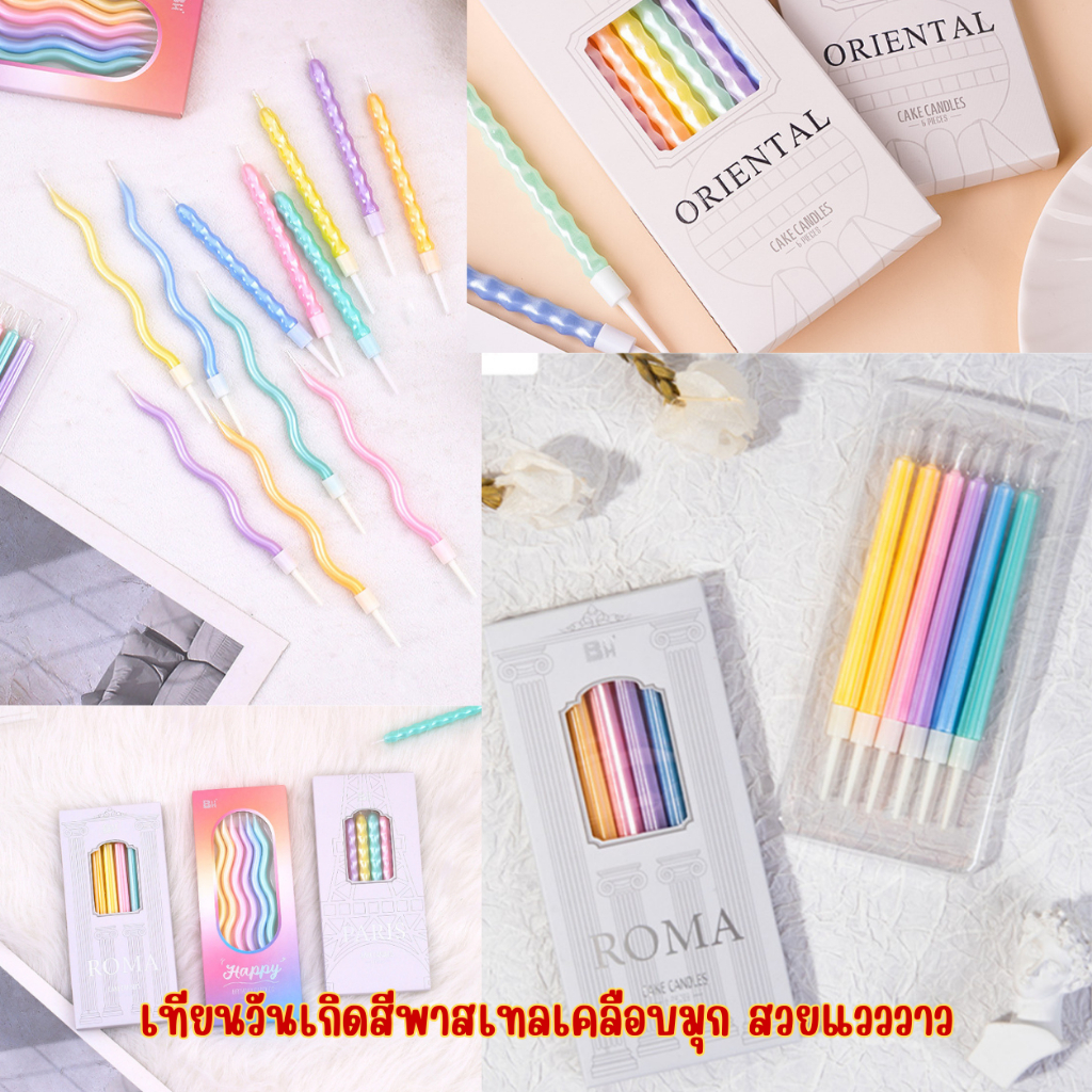 เทียนวันเกิดสีพาสเทลเคลือบมุก สวยแวววาว