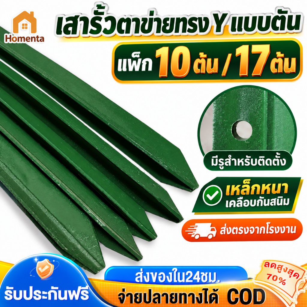 เสารั้วเหล็กหนา เสารั้วเหล็ก Y Post ความสูง แพ็ก 10/17 ต้น 1.3m 1.5m 1.8m เหล็กหนา เคลือบสีเขียว มีรูพร้อมติดตั้ง เสารั้