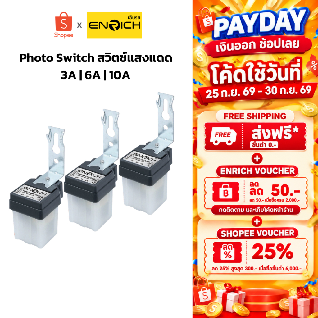 ENRICH โฟโต้สวิตช์ Photo switch สวิตช์แสงแดด มีขนาด 3A 6A 10A เปิด-ปิด อัตโนมัติ 220v รับประกัน 1 ปี