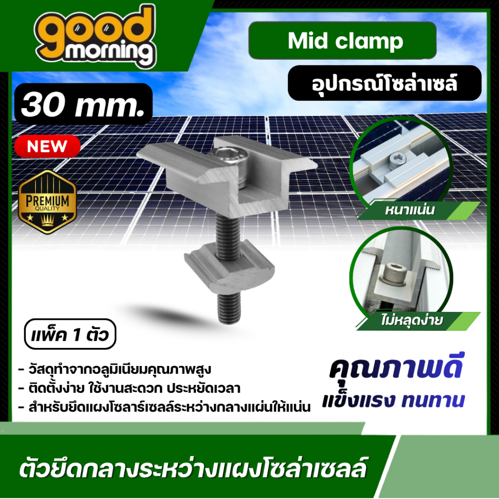 GOOD 🇹🇭 ตัวยึด กลางแผงโซล่าเซลล์ Mid Clamp หนา 30 มม. 1ตัว ใช้สำหรับแผงโซล่าเซลล์ ตัวยึด รางโซล่าเซลล์ เซล่าเซลล์