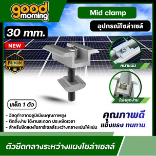 GOOD 🇹🇭 ตัวยึด กลางแผงโซล่าเซลล์ Mid Clamp หนา 30 มม. 1ตัว ใช้สำหรับแผงโซล่าเซลล์ ตัวยึด รางโซล่าเซลล์ เซล่าเซลล์