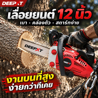DEEPXT เลื่อยยนต์ 12 นิ้ว เลื่อยโซ่ยนต์เบนซิน 2 จังหวะ น้ำหนักเบา สตาร์ทง่าย เครื่องตัดไม้สำหรับตัดแต่งกิ่งและงานสวน