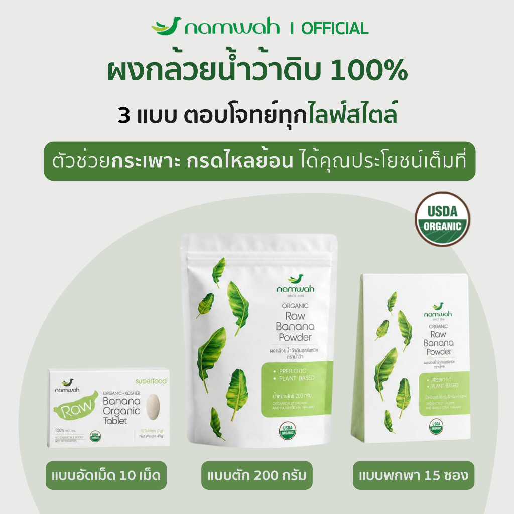 NAMWAH ผงกล้วยน้ำว้าดิบออร์แก​นิค​ตราน้ำว้า มี อย.​ฮาลาล​ ออร์แกนิค ORGANIC RAW BANANA POWDER