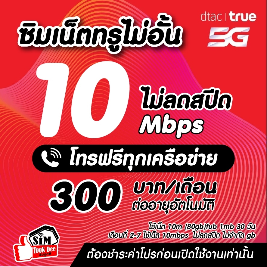 (ชำระโปรก่อนใช้งาน) ซิมเทพ10เมกไม่อั้น+โทรฟรีเดือนละ300บาท*จำกัดออเดอร์ละ1ซิม สมัครโปรผ่านทางร้านเท่านั้น