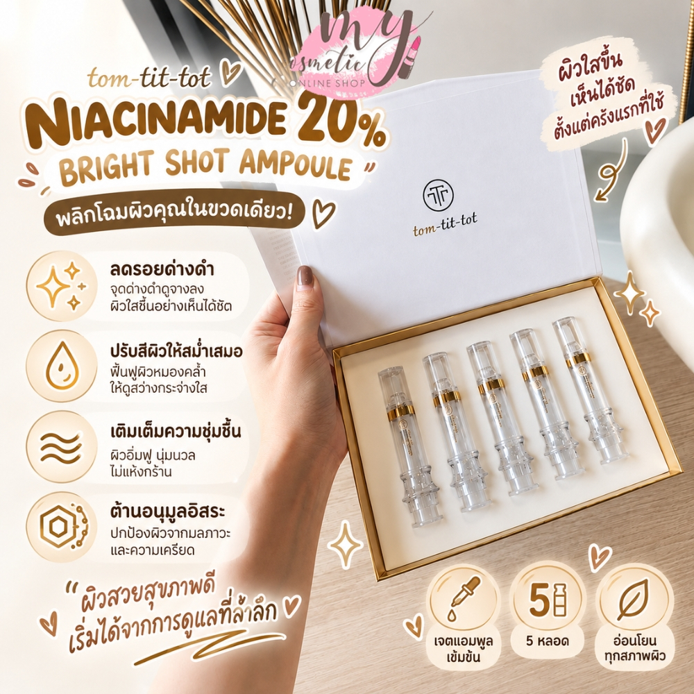 (🌼แท้ / พร้อมส่ง🌼) tom-tit-tot NIACINAMIDE 20% BRIGHT SHOT AMPOULE