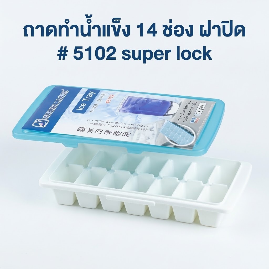 ทำน้ำแข็ง  ice tray ฝาปิด # 5102 ซุปเปอร์ล็อค super lock 14 ช่อง