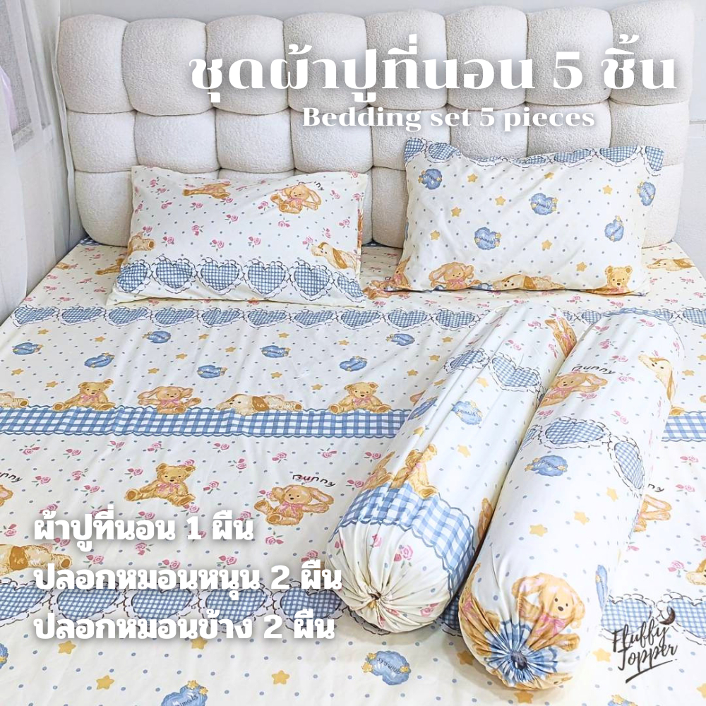 ชุดเซ็ตผ้าปูที่นอน5ชิ้น(ไม่มีผ้านวม) การ์ตูนมินิมอล มุมสูงถึง12นิ้ว *ยางยืดรอบผืน360องศา* ผ้าคอตตอนพิมพ์ลาย ไม่ระคายเ