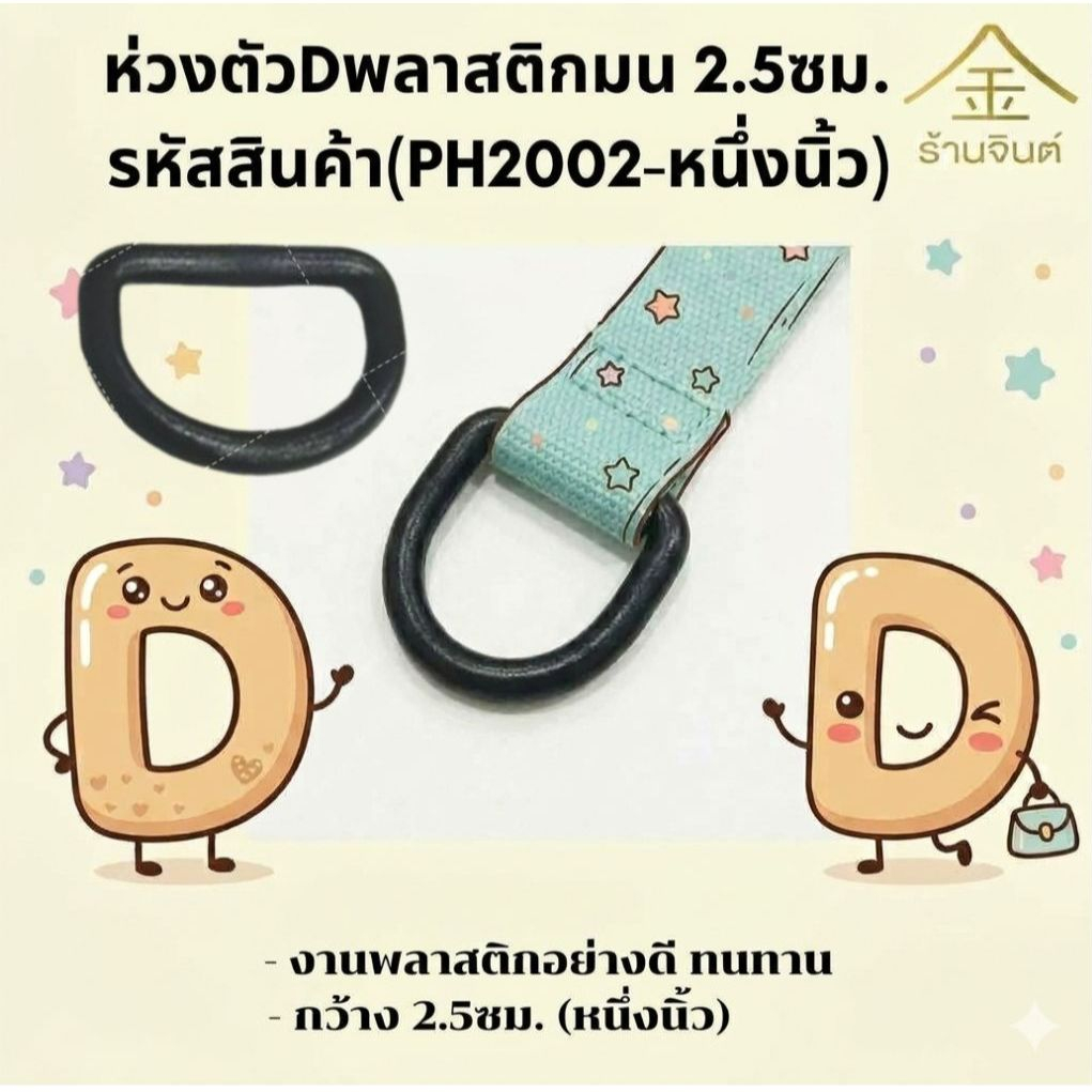 ปลีก/ส่ง.. (1ชิ้น)ห่วงตัวDพลาสติกมน 2.5ซม. งานพลาสติกอย่างดี ทนทาน (PH2002-หนึ่งนิ้ว)