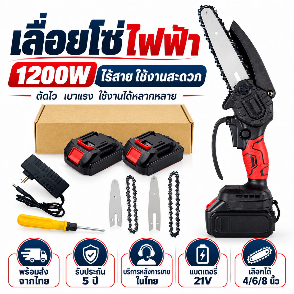 เลื่อยโซ่ไฟฟ้าไร้สาย 1200W ขนาด 4/6/8 นิ้ว เลื่อยตัดกิ่งไม้ ตัดเร็ว น้ำหนักเบา พร้อมแบตเตอรี่และอุปกรณ์