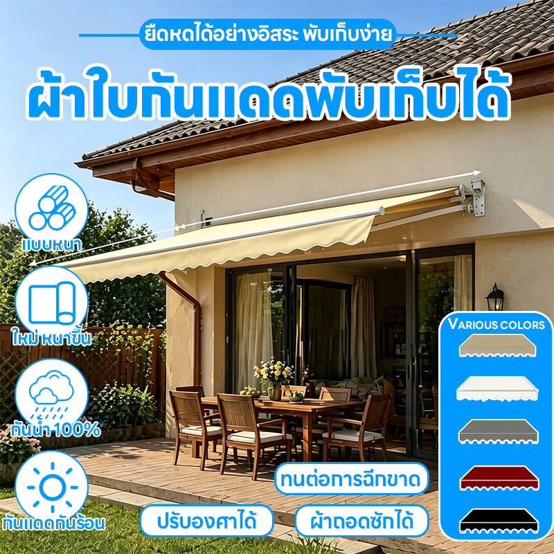 Awning กันสาดปรับได้ กันสาดยืดหดได้ กันสาดพับเก็บได้ กันแดด กันฝน (ไม่ซีดจาง) กันสาดไฟฟ้า(รุ่นไฟฟ้าต้องซื้อมอเตอร์เพิ่ม)