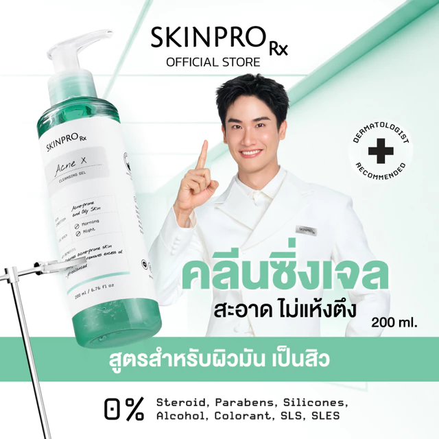 SKINPRO Rx Acne X Cleansing Gel คลีนซิ่งเจลสูตรสำหรับผิวมัน/เป็นสิว ลดการเกิดสิว ไซส์ใหญ่ 200ml.