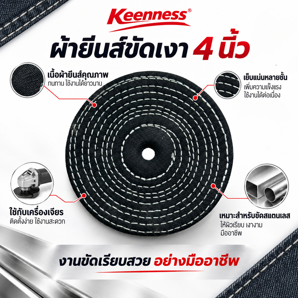 Keenness ผ้ายีนส์ขัดเงา 4 นิ้ว จานขัดผ้ายีนส์ ผ้าขัดสแตนเลส ลบรอยขีดข่วน ใช้กับเครื่องเจียร ลูกหมู คุณภาพสูง