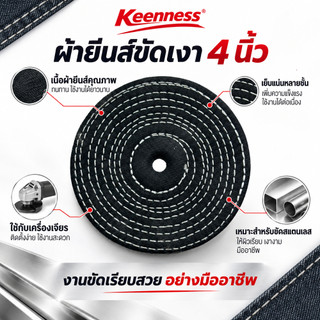 Keenness ผ้ายีนส์ขัดเงา 4 นิ้ว จานขัดผ้ายีนส์ ผ้าขัดสแตนเลส ลบรอยขีดข่วน ใช้กับเครื่องเจียร ลูกหมู คุณภาพสูง