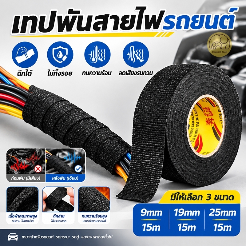 เทปพันสายไฟ เทปพันสายไฟ เทปเทปผ้าพันสายไฟรถยนต์ สีดำ ใช้งานง่าย เทปผ้ากาว พันสายไฟทนความร้อน คุณภาพสูงสำหรับรถยนต์