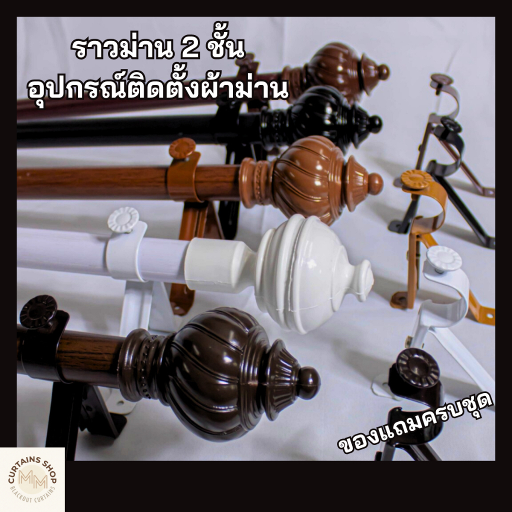 ราวม่าน อุปกรณ์ติดตั้งผ้าม่าน ของแถมครบชุด ราวเหล็กแข็งแรงทนทาน รับน้ำหนักผ้าม่านได้ดี