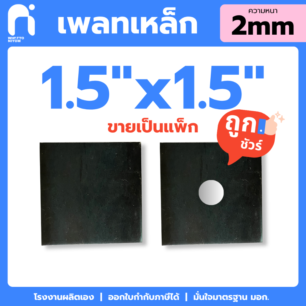✴️ขายเป็นแพ็ก✴️ เหล็กแผ่น SS400 ขนาด 1.5"x1.5" หนา 2 มม. | WhatToNiyom ว็อทท์ทูนิยม