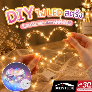 AIDIY ไฟนางฟ้า LED สายไฟ ไฟติดผนังแบบมีสาย แสงสี งานเลี้ยงวันเกิดของตกแต่งวันคริสต์มาส งานแต่ง ปาร์ตี้