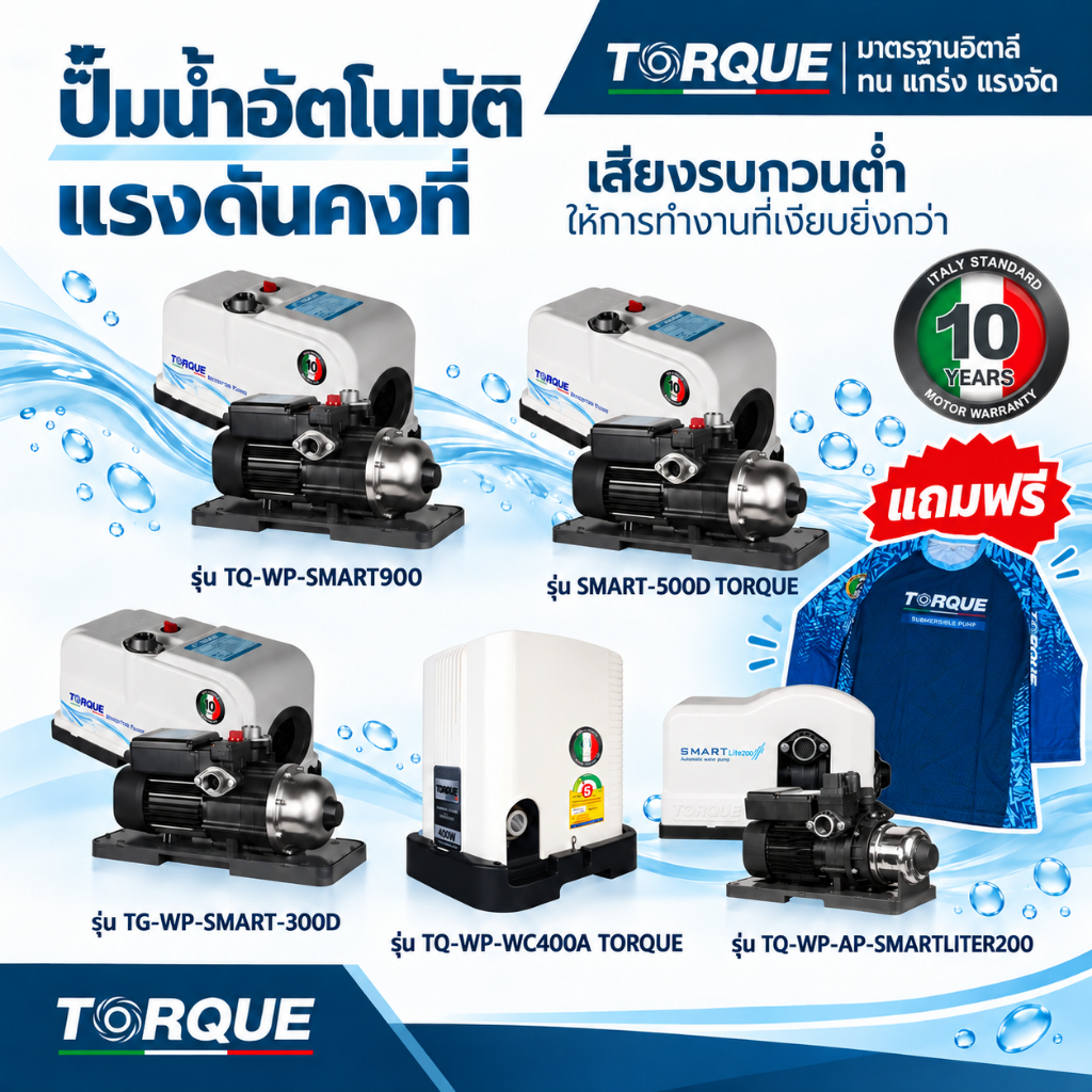 TORQUE ปั๊มน้ำอัตโนมัติ ปั๊มน้ำ แรงดันคงที่ รุ่น SMARTLITE200 / SMART 300D / 500D / 900D และ WC400A แถมฟรีเสื้อแขนยาว