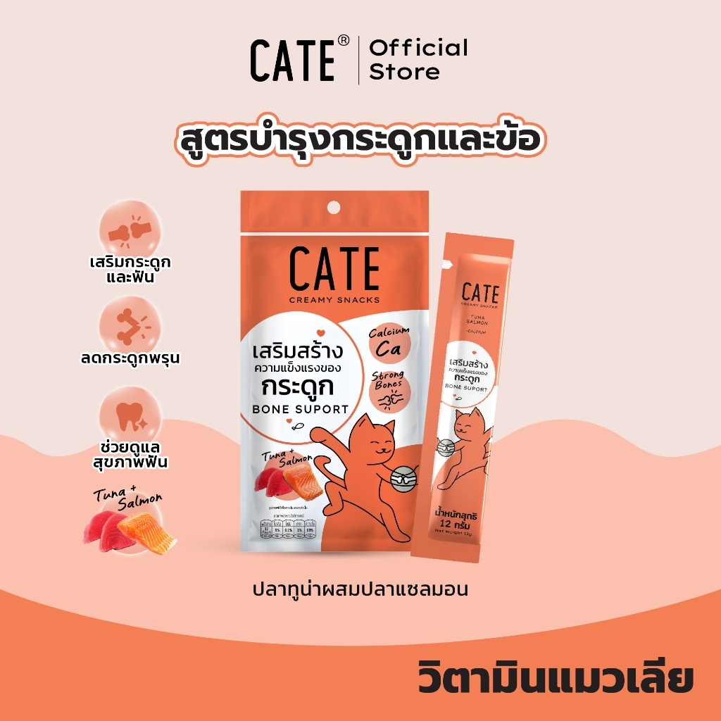 CATE سكاكر قطط سائلة لتقوية العظام تونة وسلمون بالكالسيوم
