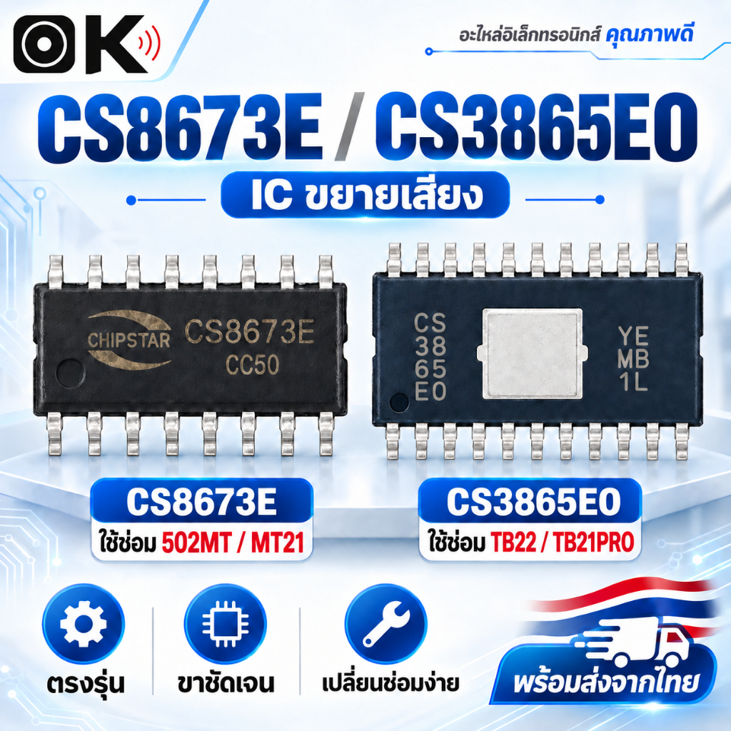 CS8673E CS3865EO ic แท้ ic ขยายเสียง ชิปขยายเสียง ชิปic ไอซีขยายเสียง ic แอมป์จิ๋ว ชิปแอมป์จิ๋ว 502mt mt21 tb22 tb21pro