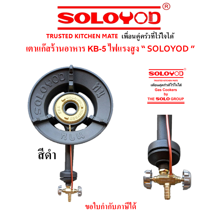 SOLOYOD รุ่นใหม่!!เตาแก๊สร้านอาหารKB-5ไฟแรงสูงมีพร้อมชุดใช้งาน(ตัวเลือก)