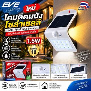 [ ลดราคา ] EVE โคมไฟติดผนัง โซล่าเซลล์ แอลอีดี WSL-16 แสงเดย์ไลท์+วอร์มไวท์ (ไม่เอากล่อง ลด 30%)