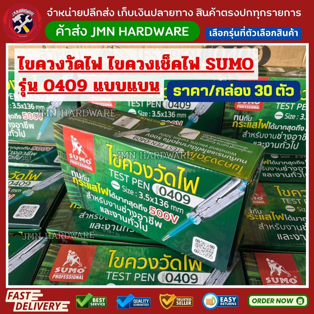 (ราคา/กล่อง30ตัว) ไขควงวัดไฟ SUMO รุ่น 0409 แบบปากแบน ไขควงเช็คไฟ ไขควงเทสไฟ