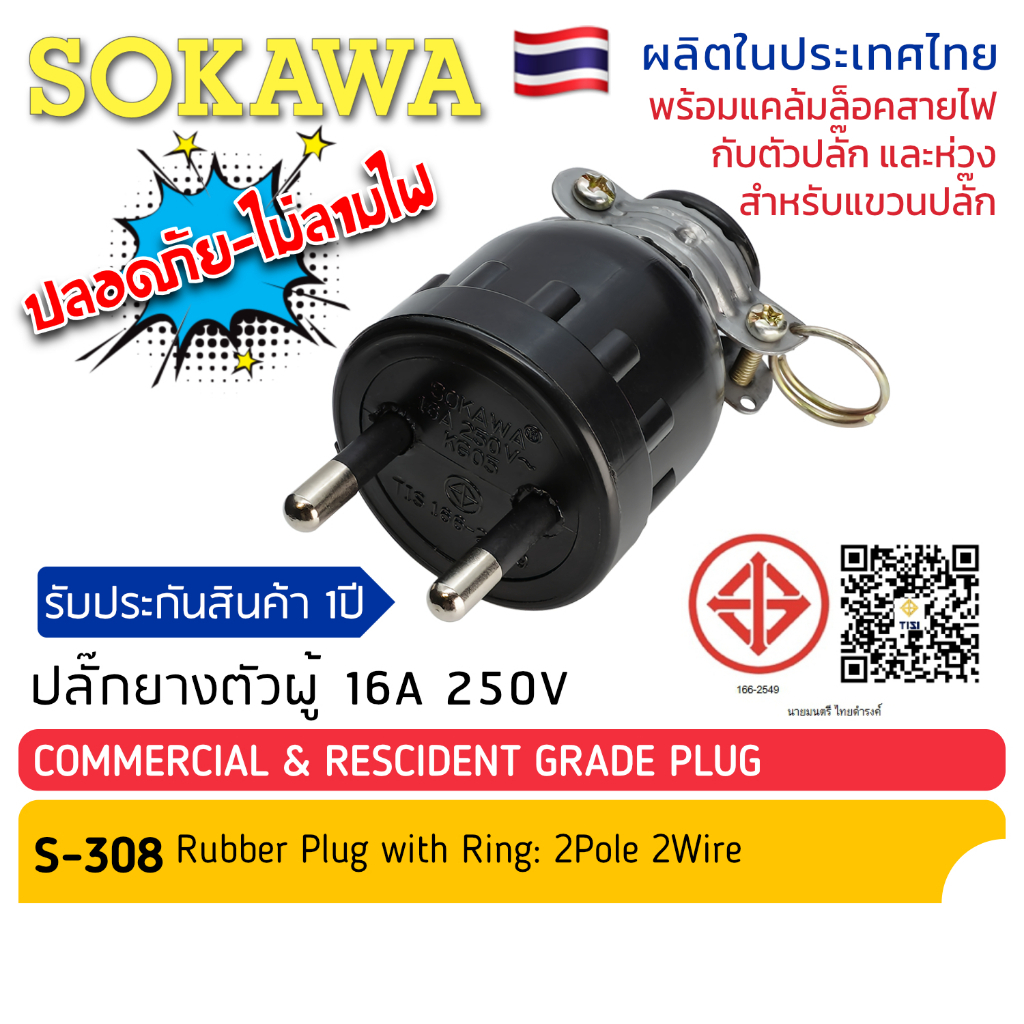 ปลั๊กยางตัวผู้ 2 ขากลม มีห่วง S-308 SOKAWA มี มอก.  ปลั๊กไฟ-เสียบ โซกาว่า