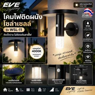 [ ลดราคา ] EVE โคมไฟติดผนัง โซล่าเซลล์ LED รุ่น WSL-11 กันน้ำกันฝุ่น IP65 แสงคูลไวท์ 4000K
