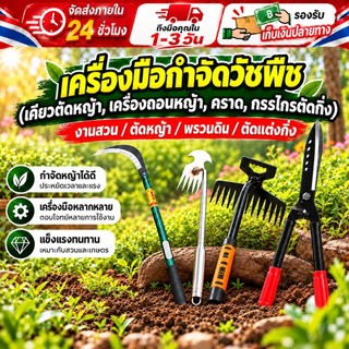 【ส่งด่วนจากไทย】COD เครื่องมือทำสวน กำจัดวัชพืช เคียวตัดหญ้า เครื่องถอนหญ้า คราดพรวนดิน กรรไกรตัดกิ่ง แข็งแรง ใช้งานง่าย