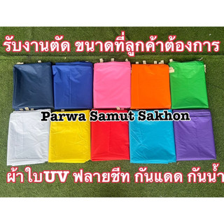 ผ้าใบUV ฟลายชีท กันแดดกันฝน คลุมของเย็บหูรอบด้าน มีหลายขนาด