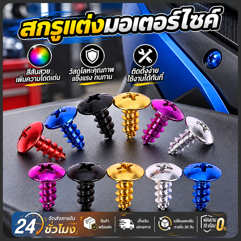 น็อตแต่งมอเตอร์ไซค์ สกรูอลูมิเนียมM5 ขนาด12mm สำหรับมอเตอร์ไซค์ อะลูมิเนียมอัลลอยด์ยึดแน่น30ชิ้น