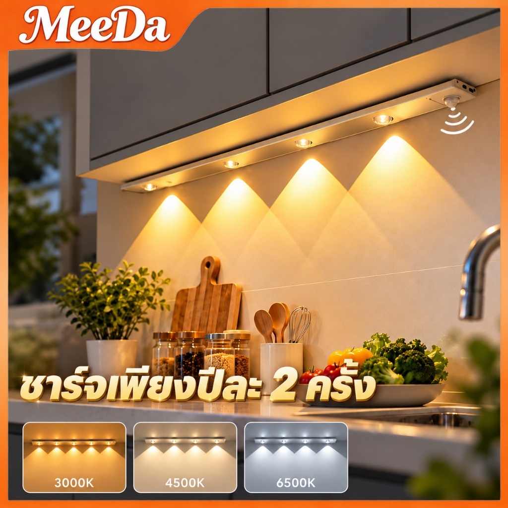 MeeDa ไฟเซ็นเซอร์ LED ปรับแสงได้ 3 สี  ใช้งานได้หลายพื้นที่ ชาร์จ USB ติดตั้งง่ายไม่เจาะผนัง