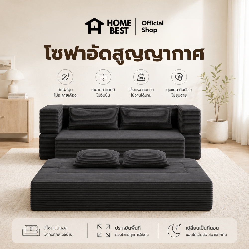 Home Best โซฟาเบดพับได้ [อัดสูญญากาศ] โซฟาอัจฉริยะ มีหลายขนาด แปลงเป็นเตียงได้