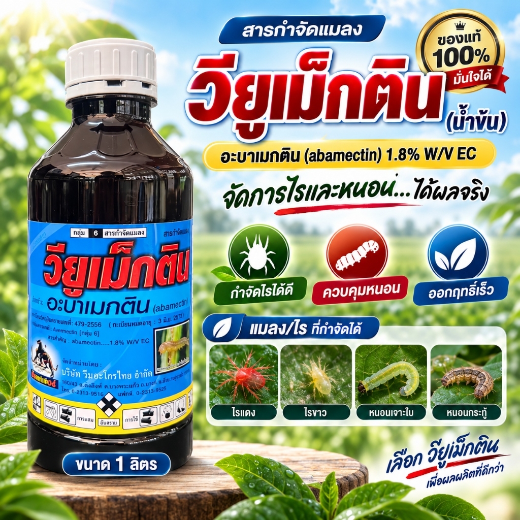 วียูแม็กติน ( ฝาขาว ) อะบาเมกติน Abamectin 1.8% W/V EC สูตรน้ำข้น ขนาด 1 ลิตร สารกำจัดแมลง ไร หนอน เพลี้ยไฟ