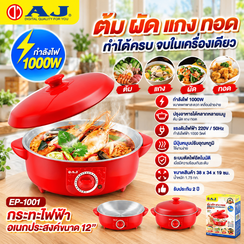 AJ EP-1001 กระทะไฟฟ้าอเนกประสงค์ 12 นิ้ว 1000W ปรับระดับได้ ต้ม ผัด แกง ทอด ครบจบในเครื่องเดียว