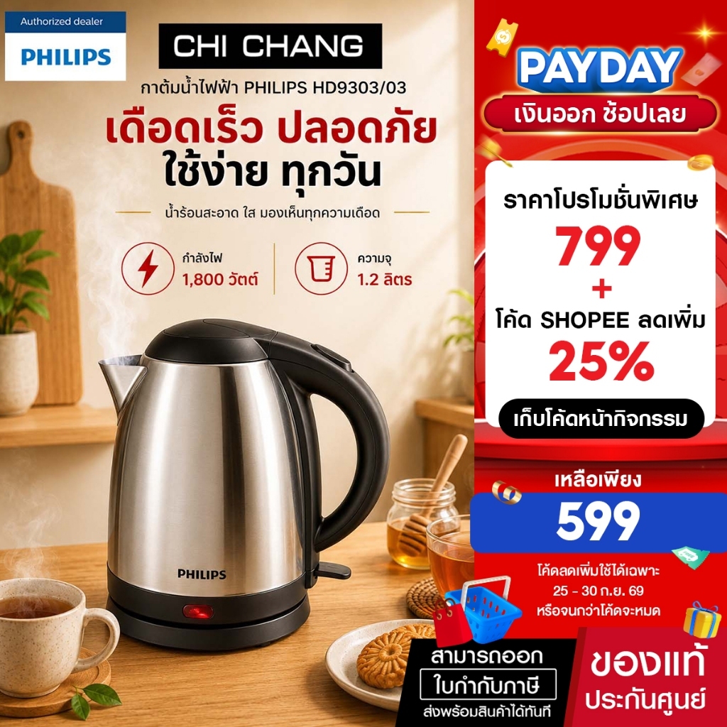 Philips Kettle กาต้มสแตนเลสทนทานปลอดภัยสำหรับอาหาร HD9303/03 ขนาด 1.2L 1800W