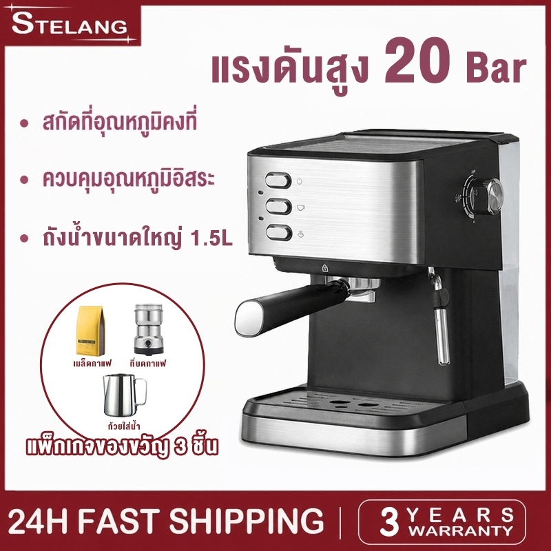 STELANG เครื่องชงกาแฟสด 20Bar แรงดันสูง Espresso Coffee Machine พร้อมระบบสตรีมไอน้ำ ถังน้ำ 1.5L รับประกัน 3 ปี